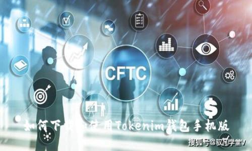 如何下载和使用Tokenim钱包手机版