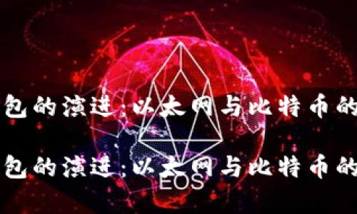区块链钱包的演进：以太网与比特币的比较分析

区块链钱包的演进：以太网与比特币的比较分析