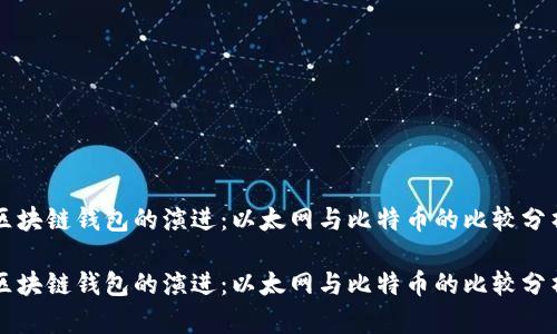 区块链钱包的演进：以太网与比特币的比较分析

区块链钱包的演进：以太网与比特币的比较分析