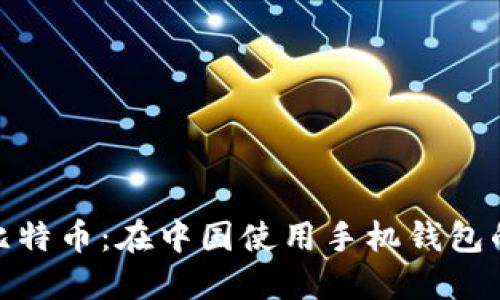 探索比特币：在中国使用手机钱包的革命