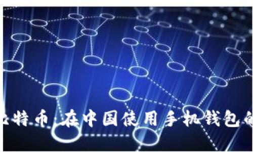 探索比特币：在中国使用手机钱包的革命