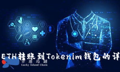 如何将ETH转账到Tokenim钱包的详细指南