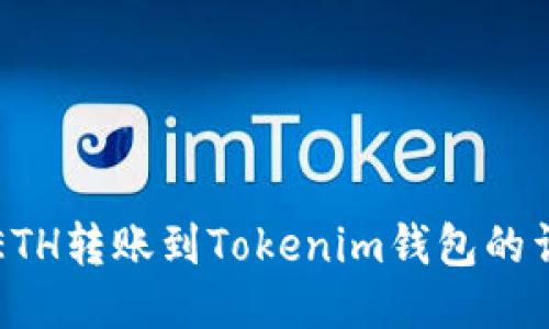 如何将ETH转账到Tokenim钱包的详细指南