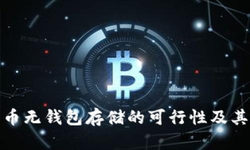 比特币无钱包存储的可行性及其影响