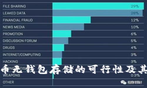 比特币无钱包存储的可行性及其影响