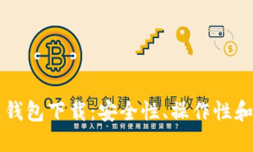 比特币热钱包下载：安全性、操作性和选择指南