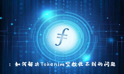 : 如何解决Tokenim空投收不到的问题
