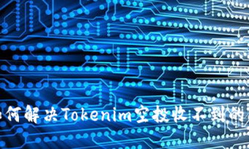 : 如何解决Tokenim空投收不到的问题
