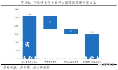 和关键词

 比特币钱包地址的全面解读与安全实践