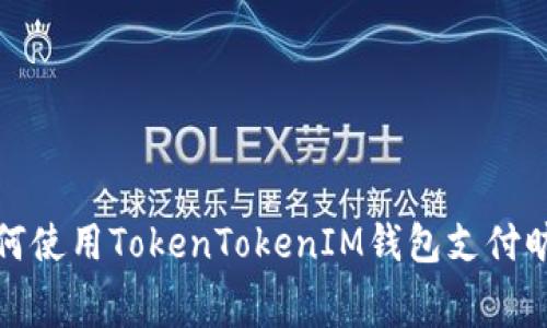 : 如何使用TokenTokenIM钱包支付旷工费