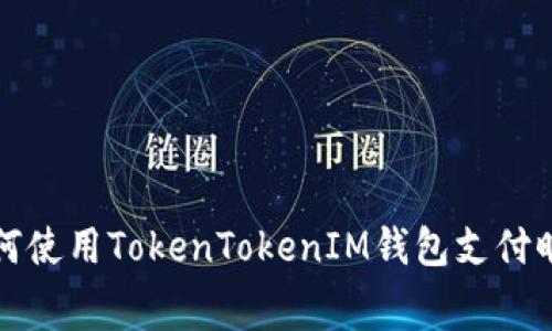 : 如何使用TokenTokenIM钱包支付旷工费