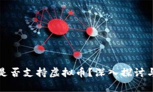华为钱包是否支持虚拟币？深入探讨与应用前景