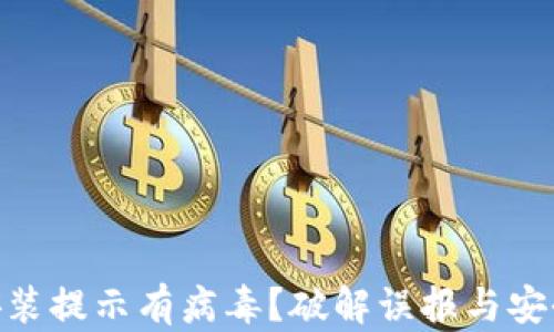 
Tokenim安装提示有病毒？破解误报与安全安装指南