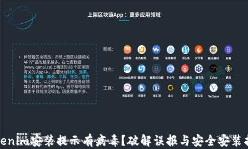 
Tokenim安装提示有病毒？破解误报与安全安装指南