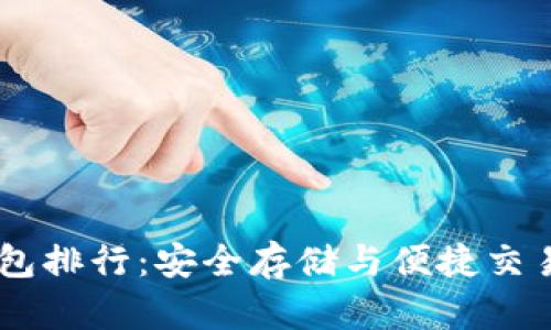 USDT个人钱包排行：安全存储与便捷交易的最佳选择