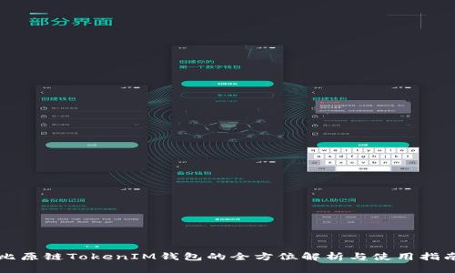 比原链TokenIM钱包的全方位解析与使用指南
