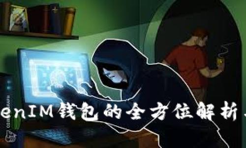 比原链TokenIM钱包的全方位解析与使用指南