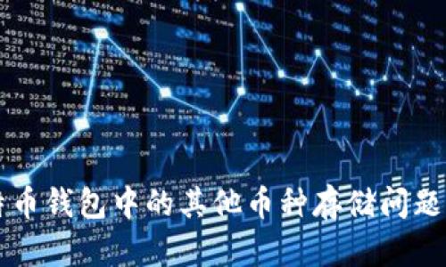 比特币钱包中的其他币种存储问题解析