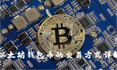 以太坊钱包币的交易方式详解