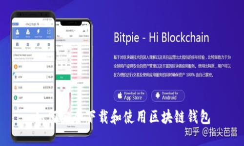 如何安全下载和使用区块链钱包