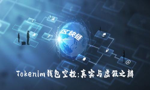 Tokenim钱包空投：真实与虚假之辨