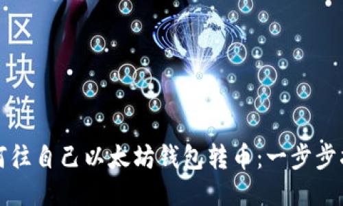 如何往自己以太坊钱包转币：一步步指南