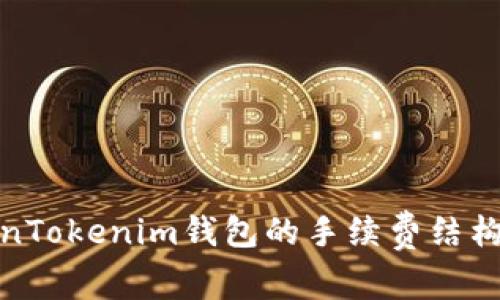 理解TokenTokenim钱包的手续费结构及其影响