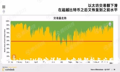 链财经TokenIM绑定详解：全方位解析与应用场景