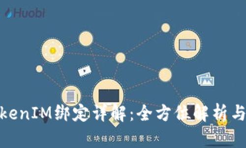 链财经TokenIM绑定详解：全方位解析与应用场景
