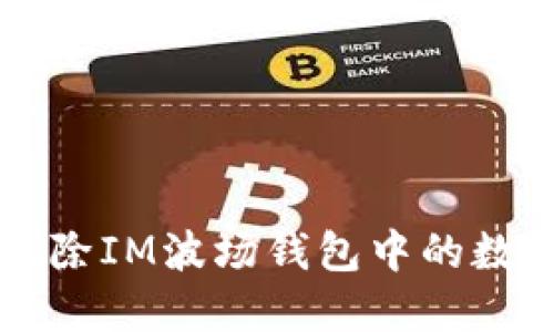 如何删除IM波场钱包中的数字货币