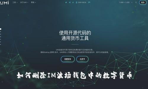 如何删除IM波场钱包中的数字货币