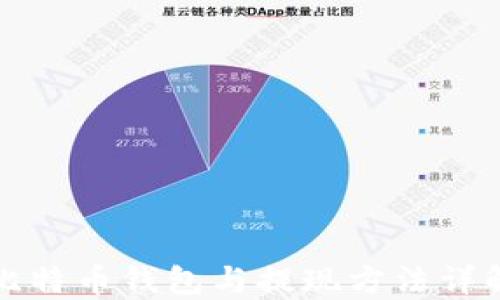 
比特币钱包与提现方法详解