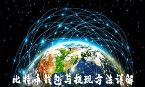 
比特币钱包与提现方法详解