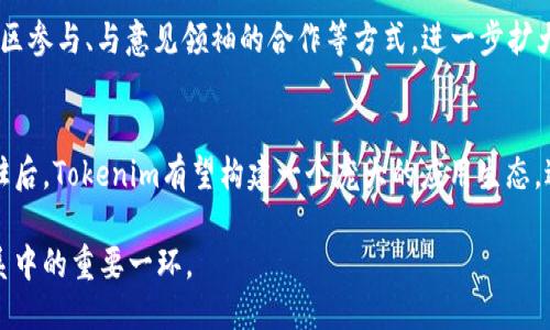 biao ti如何评价Tokenim：区块链时代的创新与挑战/biao ti

Tokenim, 区块链, 创新/guanjianci

在区块链技术不断发展的浪潮中，Tokenim作为一个新兴项目，吸引了广泛的关注和讨论。它不仅在技术上展示了创新的潜力，也在应用场景、市场反应等方面引发了诸多话题。本文将从多个维度来探讨Tokenim的特点、应用价值以及面临的挑战，帮助读者更全面地理解该项目的意义及其未来发展趋势。

什么是Tokenim？
Tokenim是一个基于区块链技术的创新项目，旨在通过Token化的方式和改进现有的经济、金融及其他领域的交易与互动。它通过创建一种新的代币标准，使用户能够在不同的平台和项目之间自由地进行价值交换，从而降低交易成本，提高效率。

Tokenim的设计理念在于利用智能合约的特性，使得交易过程拥有更高的透明度和安全性。通过这种机制，Tokenim不仅能够实现资产的高效流动，还能够为用户提供更好的体验，吸引更多的参与者加入生态体系。

Tokenim的核心优势
Tokenim的独特之处在于其所带来的诸多优势，首先是低交易费用。与传统金融体系相比，Tokenim大幅度降低了交易成本，使得个人和小型企业能够更容易地参与到市场中。

其次，Tokenim极大地提高了交易效率，利用区块链的去中心化特性，用户无需依赖中介机构即可实现点对点的交易。这种创新将会使交易速度得到显著提升，特别在跨国交易中尤为显著。

此外，Tokenim还拥有强大的社区支持与生态建设。它的成功并不仅依赖于技术本身，更多地是依靠庞大的用户基础和活跃的社区互动。Tokenim通过激励机制促进用户参与，使用户在使用的过程中产生积极的反馈，从而形成良性循环。

Tokenim面临的挑战是什么？
尽管Tokenim拥有诸多优势，但在发展过程中也面临着不小的挑战。首先，市场竞争异常激烈，许多项目也在尝试通过Token化的方式提供类似的服务。如何在众多竞争者中脱颖而出，是Tokenim必须面对的问题。

其次，法律法规的不确定性也是一个重大的挑战。区块链领域的法律环境仍在不断变化，各国政府对加密货币及相关技术的态度也逐渐变得更加复杂。因此，Tokenim需要及时调整自身战略，以应对法律风险带来的不利影响。

另外，技术安全性的问题同样不容忽视。尽管区块链技术具有一定的抗改性，但黑客攻击、智能合约漏洞等问题仍时有发生。如何确保用户资产和数据的安全，是Tokenim需要持续关注的重点。

用户如何参与Tokenim生态？
用户可以通过多种方式参与Tokenim的生态，首先是直接投资Tokenim的代币。在项目上线后，用户可以通过交易所购买Tokenim代币，成为项目的一部分。

其次，用户可以利用Tokenim平台提供的工具和服务进行交易，参与到生态链中的各种应用场景中，包括电子商务、金融服务等。此外，用户也可以通过参与社区活动和贡献意见，成为Tokenim发展的积极推动者。

最后，随着Tokenim生态的扩展，未来可能还会出现更多的合作伙伴和应用案例，用户可以积极关注相关动态，参与到新项目和新服务中去，从而获得更多的收益与体验。

Tokenim在未来的展望
展望未来，Tokenim的发展潜力巨大。随着区块链技术的不断成熟和应用场景的不断扩展，Tokenim有望在多个领域中发挥关键作用。无论是在金融、物流、还是医疗健康等行业，Token化的需求都在显著增长。

通过不断技术和升级产品，Tokenim可以在行业中保持竞争力。同时，建立与不同生态系统的合作关系，进一步拓宽市场，是Tokenim未来发展的重要步骤。

在社区建设方面，Tokenim也需要持续努力，增强用户的参与感，不断提高用户粘性，从而形成健康稳定的生态环境。

Conclusion
Tokenim作为一个前沿的区块链项目，在技术创新、用户体验和生态建设方面展现出了强大的生命力。尽管面临诸多挑战，但凭借其独特的业务模式和健康的社区支持，Tokenim有潜力在未来的发展中成为一个引领市场的先锋。

### 相关问题及深入探讨

1. Tokenim的技术架构是怎样的？
Tokenim的技术架构主要基于以太坊平台的智能合约技术，并且在此基础上进行了。其核心组件包括基础的区块链网络、智能合约、代币标准等。Tokenim的设计考虑到了开发者和用户的体验，支持简单的API调用，方便开发者对接。对于用户来说，平台提供了友好的界面，让普通用户也能够轻松参与到Token化的交易中。

2. Tokenim如何解决交易效率的问题？
通过采用分层架构（Layer 2），Tokenim能够实现更快的交易确认速度。在高峰期，数据并不会在区块链上直接进行处理，而是借助第二层解决方案进行排队和处理，从而解决了拥堵问题。此外，Tokenim还与其他区块链项目进行了集成，形成了跨链交换的能力，进一步提升了交易的高效性。

3. Tokenim能否成功吸引传统金融机构的合作？
Tokenim在吸引传统金融机构方面还面临一定的挑战，但并非不可实现。通过与传统金融机构紧密合作，提供他们所需的合规性与安全保障，Tokenim能逐渐赢得他们的信任。重要的是，Tokenim需要证明其能够提高效率，并为金融机构带来额外的价值。

4. 如何评价Tokenim的市场策略？
Tokenim的市场策略主要集中在教育与宣传方面，积极举办线上线下的培训活动，助力用户了解区块链和Token化。此外，Tokenim通过社区参与、与意见领袖的合作等方式，进一步扩大市场影响力。这种双管齐下的策略将有助于提升Tokenim的品牌知名度和市场竞争力。

5. Tokenim的生态系统将如何演变？
未来，Tokenim的生态系统将围绕多维度的服务展开，从基本的交易到金融服务、资产管理等多方位的产品线。在持续吸引更多开发者入驻后，Tokenim有望构建一个庞大的应用生态，进而形成良性的生态循环。这样的演变不仅将提高用户黏性，也将推动Tokenim的长期发展。

综上所述，Tokenim作为一项创新的区块链项目，展现出强大的生命力与发展潜力。我们期待它在未来能够不断壮大，成为区块链生态体系中的重要一环。
