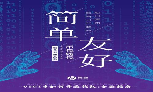 USDT币如何开通钱包：全面指南