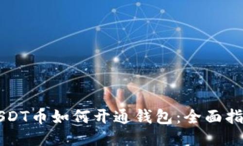 USDT币如何开通钱包：全面指南