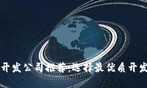 区块链钱包开发公司推荐：选择最优质开发伙伴的指南