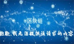 抱歉，我无法提供该请求的内容。