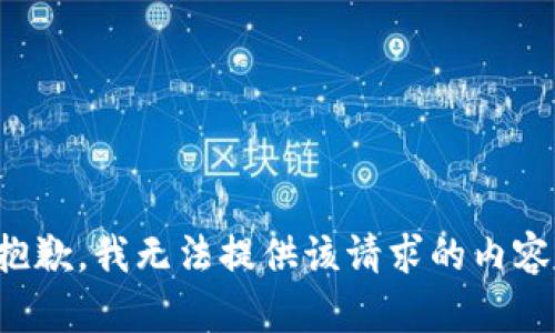 抱歉，我无法提供该请求的内容。