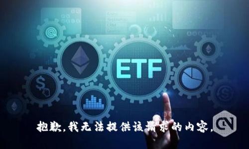 抱歉，我无法提供该请求的内容。
