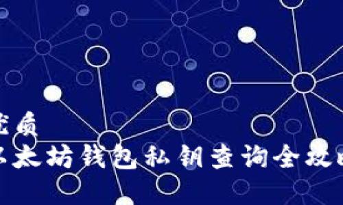 优质
以太坊钱包私钥查询全攻略