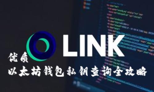 优质
以太坊钱包私钥查询全攻略
