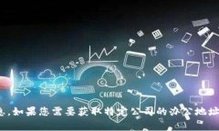 关于您提到的“tokenim在中国办事处哪里”，我目