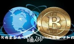 如何将资金充入ETH Tokenim钱包：详细指南