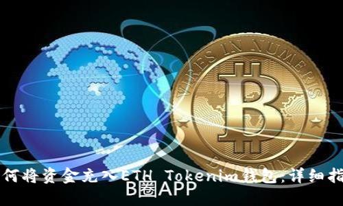 如何将资金充入ETH Tokenim钱包：详细指南
