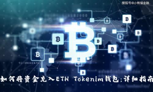 如何将资金充入ETH Tokenim钱包：详细指南