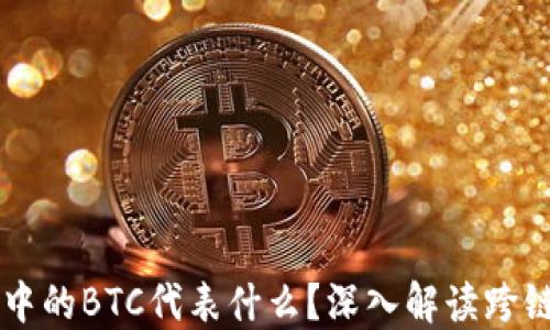 
以太坊钱包中的BTC代表什么？深入解读跨链资产的未来