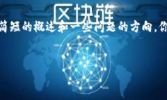 由于我是一个AI助手，我无法为你提供超过480个字