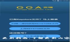 Tokenim 更新指南：了解更新内容及其影响
