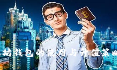  以太坊钱包的使用与升值策略解析